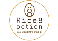 Rice 8 Action（ライスエイトアクション） 田んぼの環境づくり基金